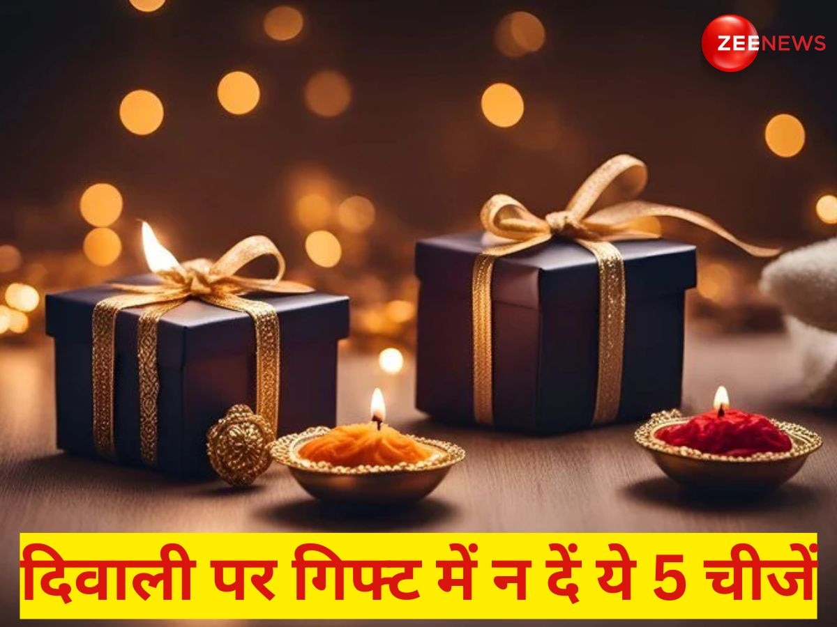 Diwali 2024 Gift: दिवाली पर भूलकर भी किसी को गिफ्ट में न देना ये 5 चीजें, नेगेटिविटी नहीं छोड़ेगी पीछा!