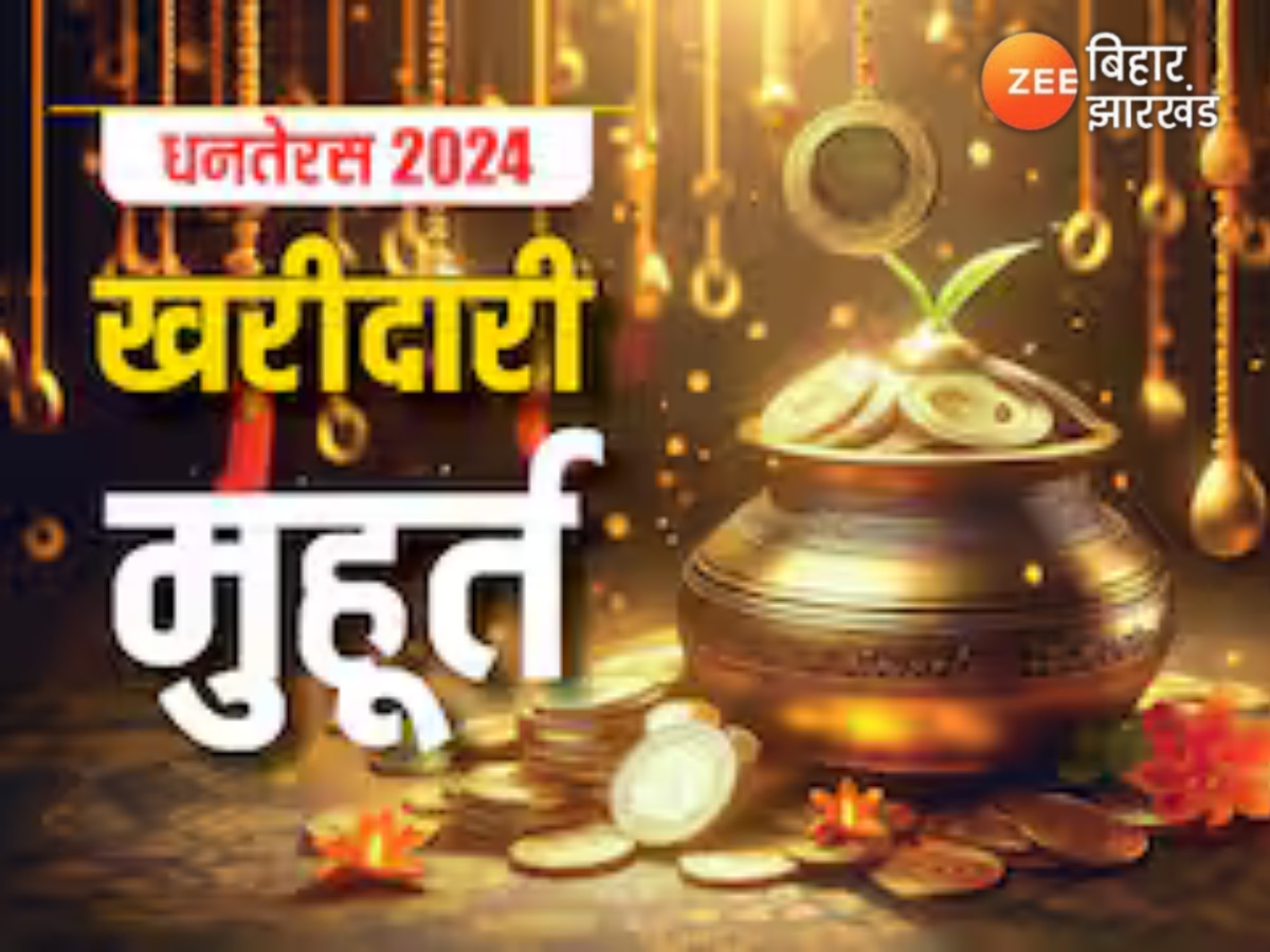 Dhanteras 2024: जानें सोना-चांदी खरीदने की परंपरा कैसे शुरू हुई, पूजा का शुभ मुहूर्त और इसका महत्व