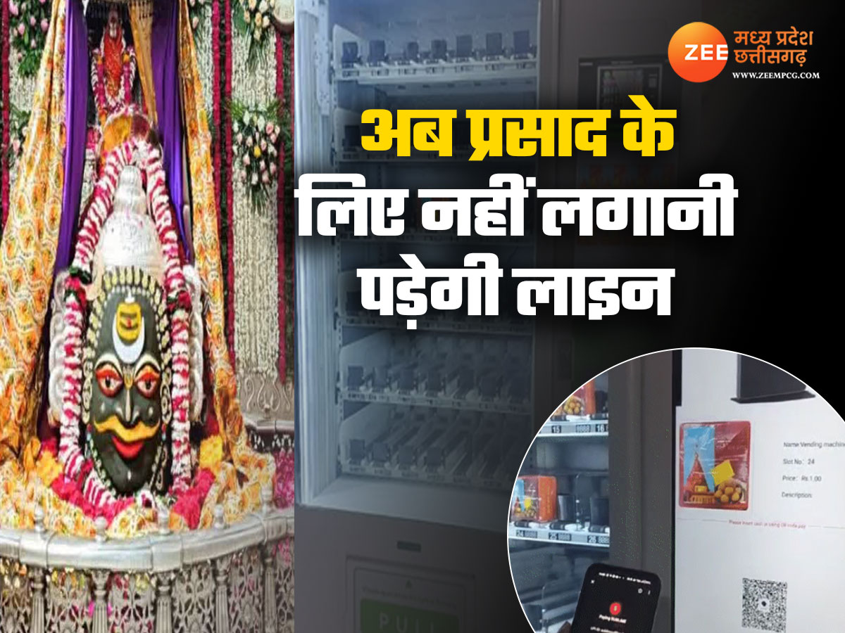 उज्जैन के बाबा महाकाल मंदिर में टेक्नोलॉजी का कमाल, अब इस मशीन से मिलेगा प्रसाद उज्जैन के बाबा महाकाल मंदिर में टेक्नोलॉजी का कमाल, अब इस मशीन से मिलेगा प्रसाद