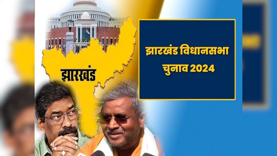 Jharkhand Election 2024 Live: रविन्द्र राय को नियुक्त किया गया झारखंड बीजेपी का कार्यकारी अध्यक्ष, देखें हर एक अपडेट  