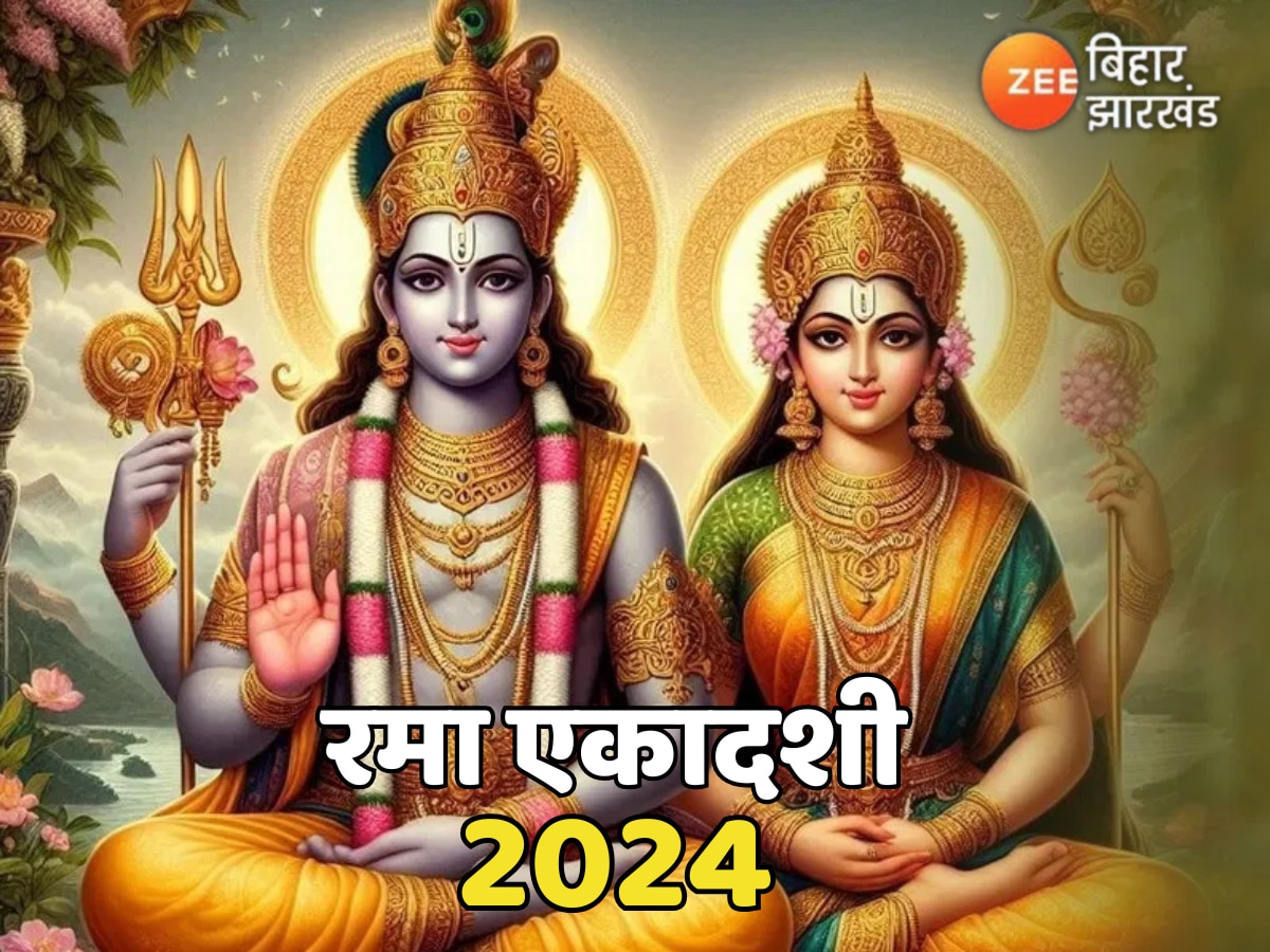 Rama Ekadashi 2024: रमा एकादशी पर भगवान विष्णु को अर्पित करें यह विशेष भोग, पाएं सुख-समृद्धि