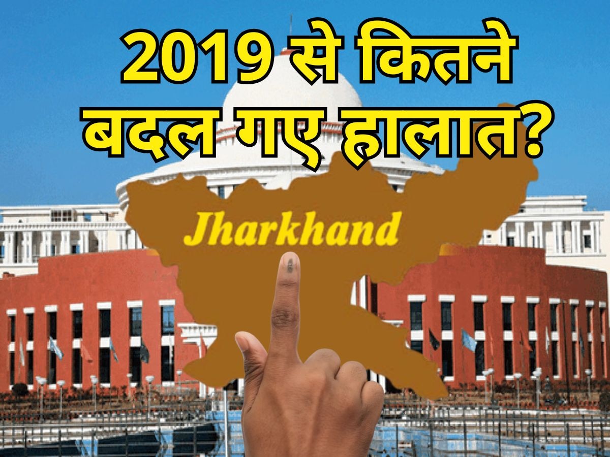 झारखंड विधानसभा चुनाव 2024