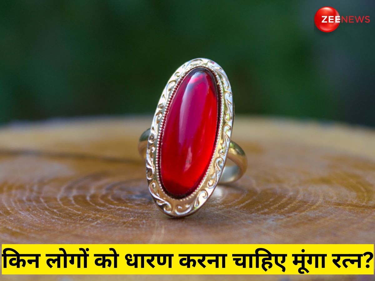 Moonga Gemstone: किन लोगों को पहनना चाहिए मूंगा रत्न? जान लें सही नियम, फायदे और नुकसान