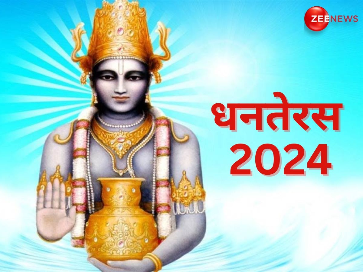 Dhanteras 2024: Dhanteras 2024: अमीर बनना है तो धनतेरस के शुभ मुहूर्त में कर लें ये आसान काम, धन्वंतरि भर देंगे खाली तिजोरी!