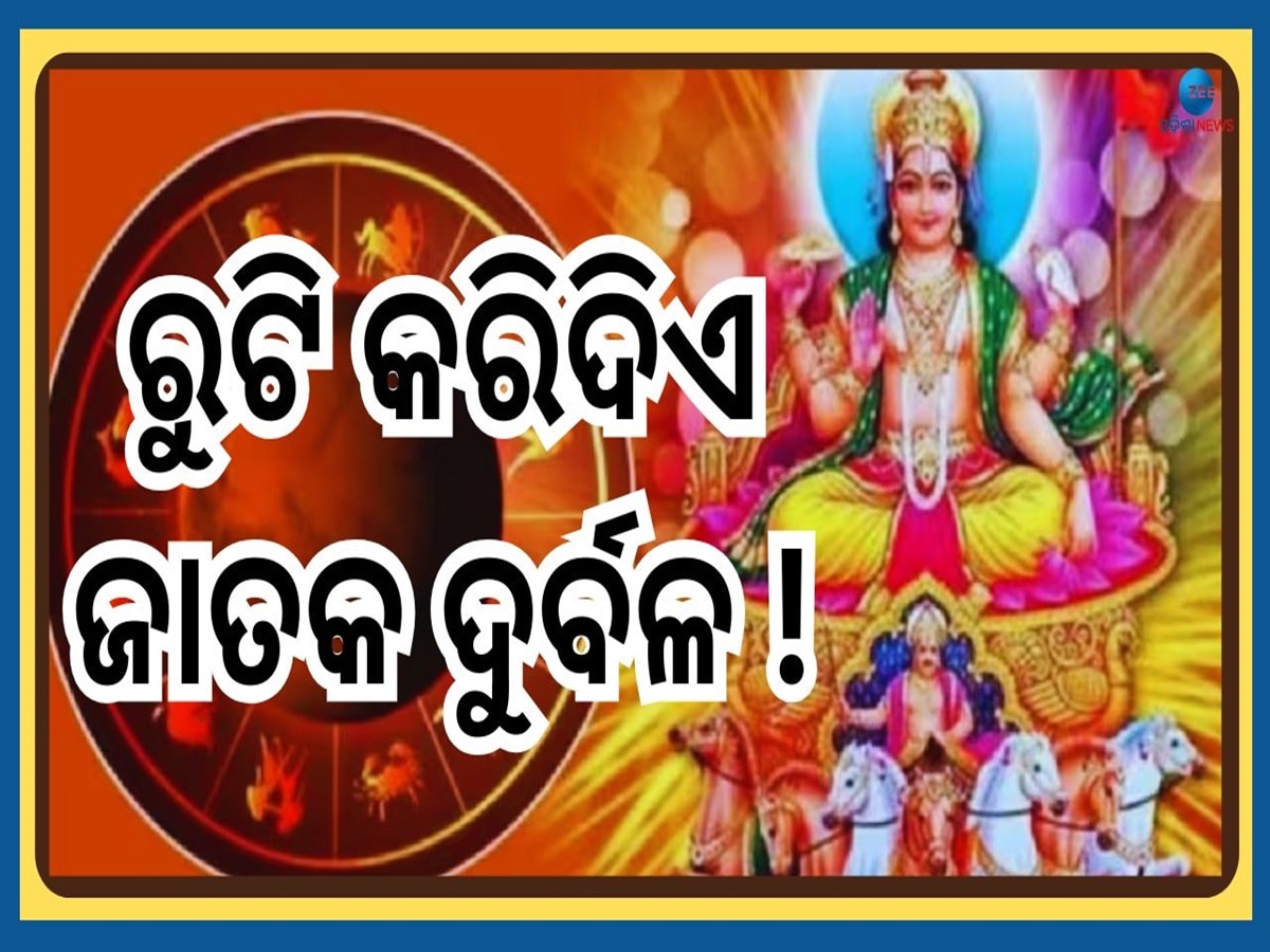 Surya Grah Upay: ରୁଟି ସହ ଜଡ଼ିତ ସୂର୍ଯ୍ୟ ଗ୍ରହଙ୍କ ଏହି ଖାସ୍ ନିୟମକୁ କରନ୍ତୁନି ଅଣଦେଖା, ଧନହାନୀ ସହ ହୁଏ ବହୁତ କ୍ଷତି 