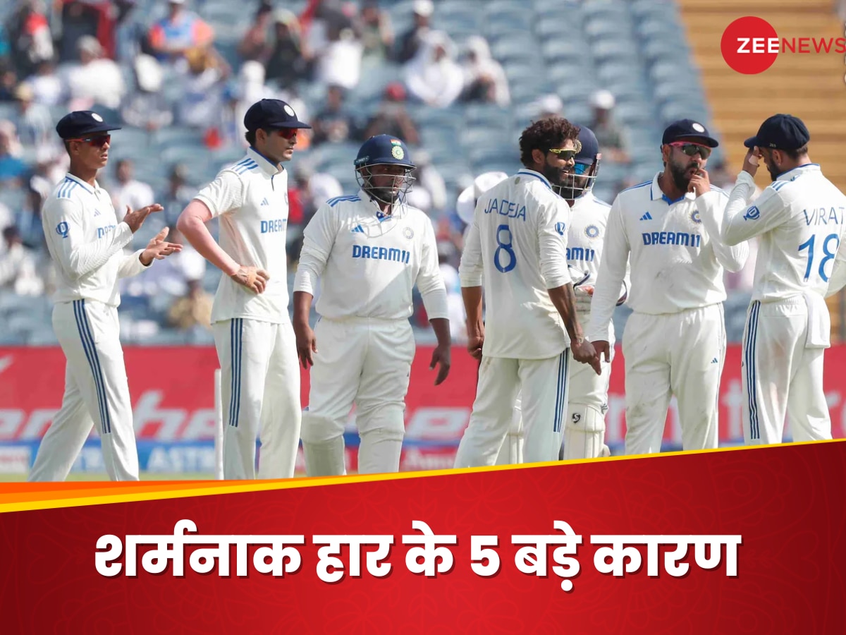 IND vs NZ: फुस्स बैटिंग.. कप्तानी पर सवाल... 5 कारण जिनसे पुणे टेस्ट में कटी टीम इंडिया की नाक