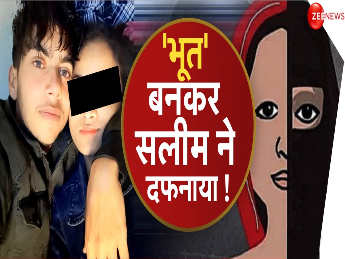 Love Jihad: गरीब मां-बाप के लिए खरीदना था घर, रील बनाने का था शौक, 7 महीने की प्रेग्नेंट सोनिया के कत्ल की खौफनाक कहानी