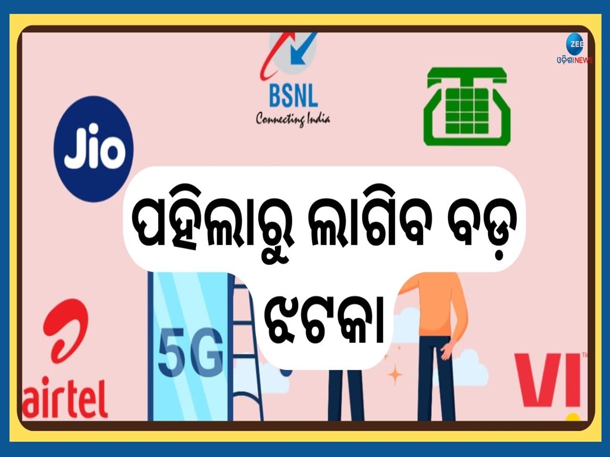 TRAI New Rule: ନଭେମ୍ବର ୧ରୁ Jio, Airtel ସହ VI ଓ BSNL ଗ୍ରାହକଙ୍କ ବଢିବ ଟେନସନ