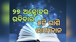 Lucky Zodiac Sign: ଅକ୍ଟୋବର ୨୭ରେ ବ୍ରହ୍ମ ଯୋଗର ଶୁଭ ସମକକ୍ଷ, ୫ଟି ରାଶିର ଭାଗ୍ୟ ଉଜ୍ୱଳ