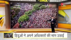 DNA: बांग्लादेश का हिंदू जाग गया, भागे कट्टरपंथी! 