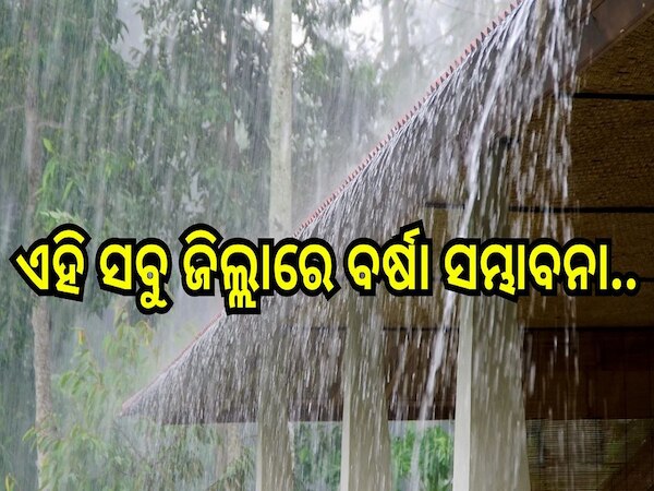 Weather Report: ଲଘୁଚାପ କ୍ଷେତ୍ରରେ ପରିଣତ ହୋଇଛି ଅବପାତ, ଏହି ସବୁ ଜିଲ୍ଲାରେ ବର୍ଷା...