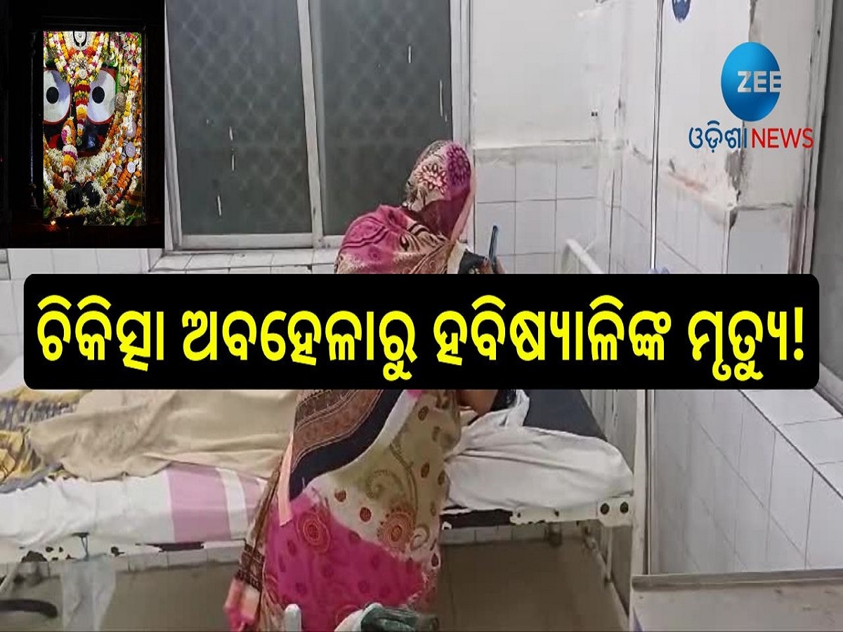 Habisyali: ପୁରୀରେ ଚିକିତ୍ସା ଅବହେଳାରୁ ହବିଷ୍ୟାଳିଙ୍କ ମୃତ୍ୟୁ ଅଭିଯୋଗ