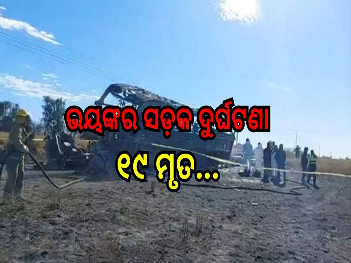 Road Accident: ଭୟଙ୍କର ସଡ଼କ ଦୁର୍ଘଟଣା, ଯାତ୍ରୀବାହି ବସକୁ ପିଟିଲା ଟ୍ରାକ୍ଟର-ଟ୍ରଲି, ୧୯ ମୃତ...