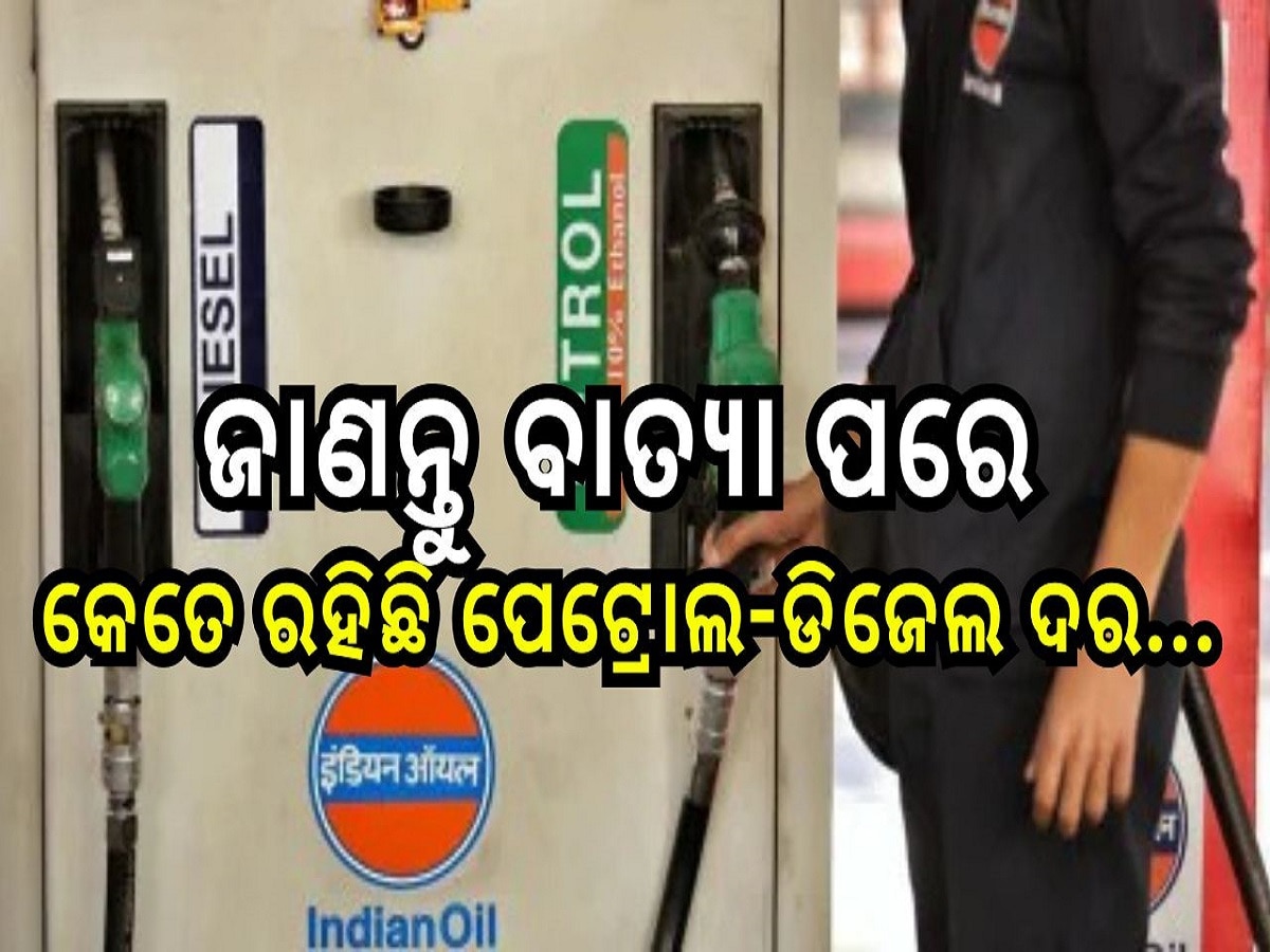 Petrol Diesel Price Today: ଜାଣନ୍ତୁ ବାତ୍ୟା ପରେ କେତେ ରହିଛି  ରାଜ୍ୟରେ ପେଟ୍ରୋଲ-ଡିଜେଲ ଦର, ଓଡ଼ିଶାରେ ଲିଟର ପିଛା...