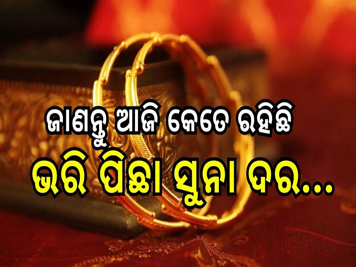 Gold Rate Today: ଜାଣନ୍ତୁ ଆଜି କେତେ ରହିଛି ଭରି ପିଛା ସୁନା ଦର...