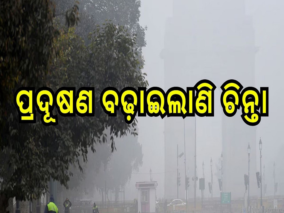 Weather Update: ବଦଳୁଛି ରାଜଧାନୀ ଦିଲ୍ଲୀର ପାଣିପାଗ, ପ୍ରଦୂଷଣ ବଢ଼ାଇଲାଣି ଚିନ୍ତା...