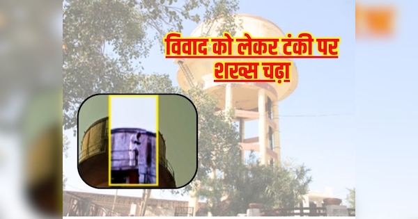 Bundi news middle aged man climbed on water tank | Bundi news: टंकी पर चढ़ा अधेड़ शख्स, जमीन विवाद को लेकर पुलिस पर लगा रहा आरोप | Zee News Hindi