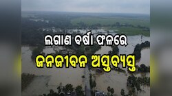 Odisha News: ଲଗାଣ ବର୍ଷା ଫଳରେ ଜନଜୀବନ ଅସ୍ତବ୍ୟସ୍ତ 