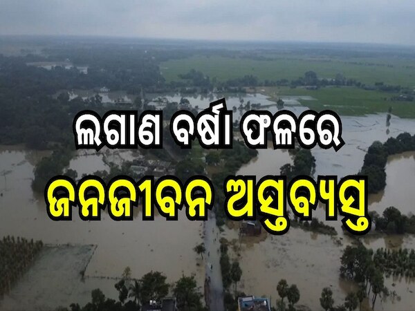 Odisha News: ଲଗାଣ ବର୍ଷା ଫଳରେ ଜନଜୀବନ ଅସ୍ତବ୍ୟସ୍ତ 