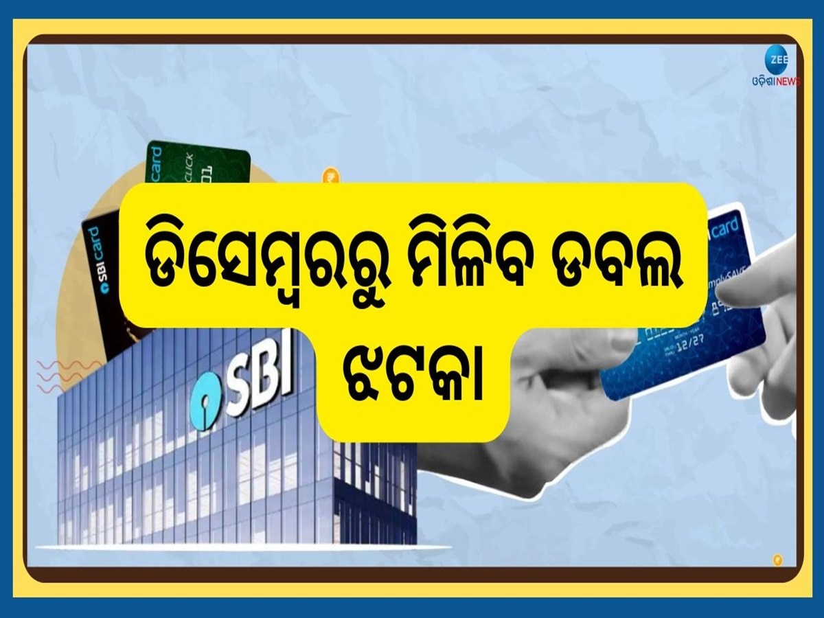 SBI Credit Card New Rule: ଗ୍ରାହକଙ୍କୁ ଲାଗିଲା ବଡ଼ ଝଟକା, କ୍ରେଡିଟ୍ କାର୍ଡ ନିୟମରେ କଲା ବଡ଼ ପରିବର୍ତ୍ତନ 