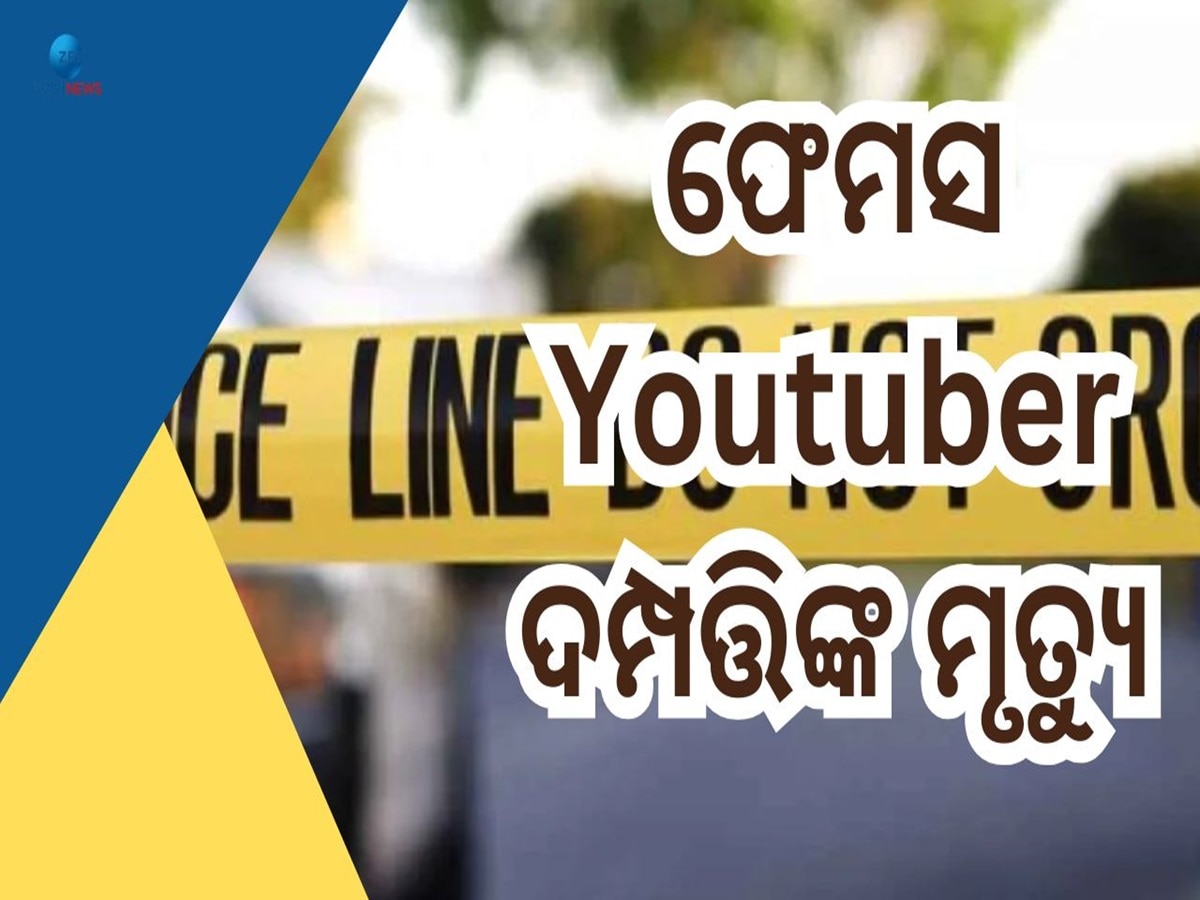 Youtuber Couple: ଚାଞ୍ଚଲ୍ୟ ! ଘରୁ ୟୁଟ୍ୟୁବର ଦମ୍ପତ୍ତିଙ୍କ ସନ୍ଦିଗ୍ଧ ଅବସ୍ଥାରେ ମୃତଦେହ ଉଦ୍ଧାର