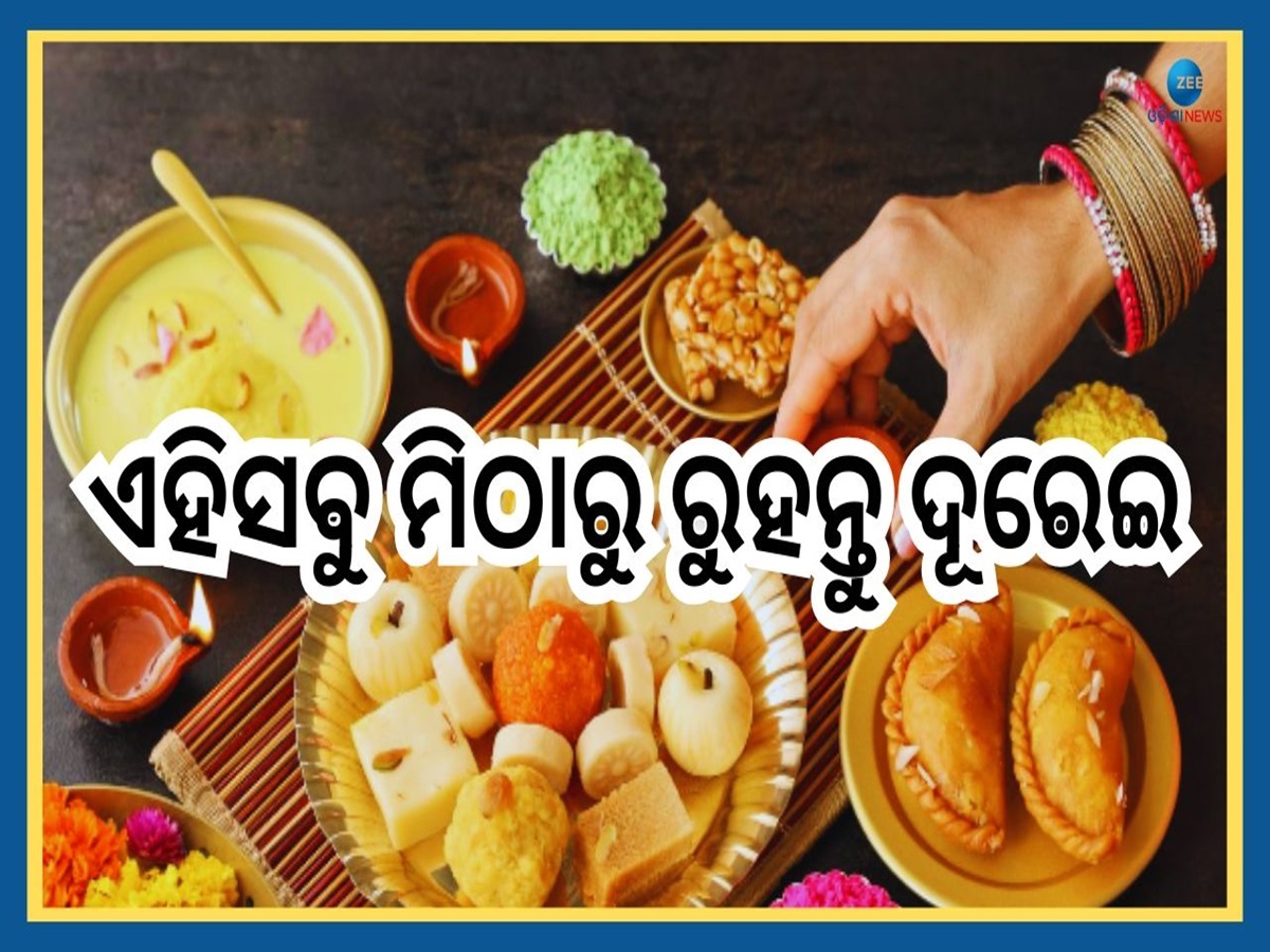 Diwali 2024: ଦୀପାବଳିରେ କିଣୁଥିବା ଏହି ୫ ପ୍ରକାରର ମିଠା ଶରୀର ପାଇଁ ବିଷ ସଦୃଶ !ରୁହନ୍ତୁ ସତର୍କ Diwali 2024: ଦୀପାବଳିରେ କିଣୁଥିବା ଏହି ୫ ପ୍ରକାରର ମିଠା ଶରୀର ପାଇଁ ବିଷ ସଦୃଶ !ରୁହନ୍ତୁ ସତର୍କ
