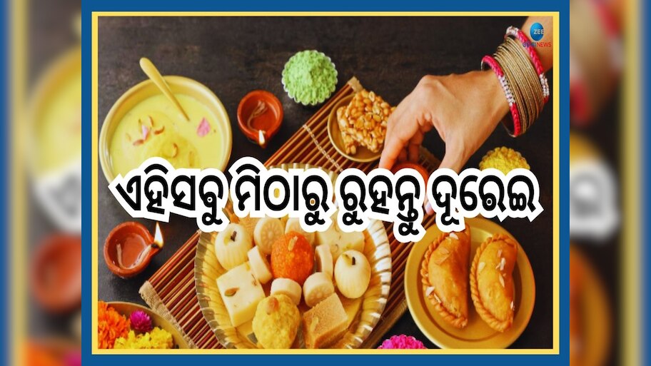 Diwali 2024: ଦୀପାବଳିରେ କିଣୁଥିବା ଏହି ୫ ପ୍ରକାରର ମିଠା ଶରୀର ପାଇଁ ବିଷ ସଦୃଶ !ରୁହନ୍ତୁ ସତର୍କ
