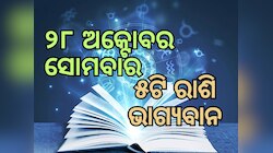 Lucky Zodiac Sign: ଅକ୍ଟୋବର ୨୮ରେ ଗଜକେଶରୀ ଯୋଗର ଶୁଭ ସମକକ୍ଷ, ୫ଟି ରାଶିର ଭାଗ୍ୟ ଉଜ୍ୱଳ