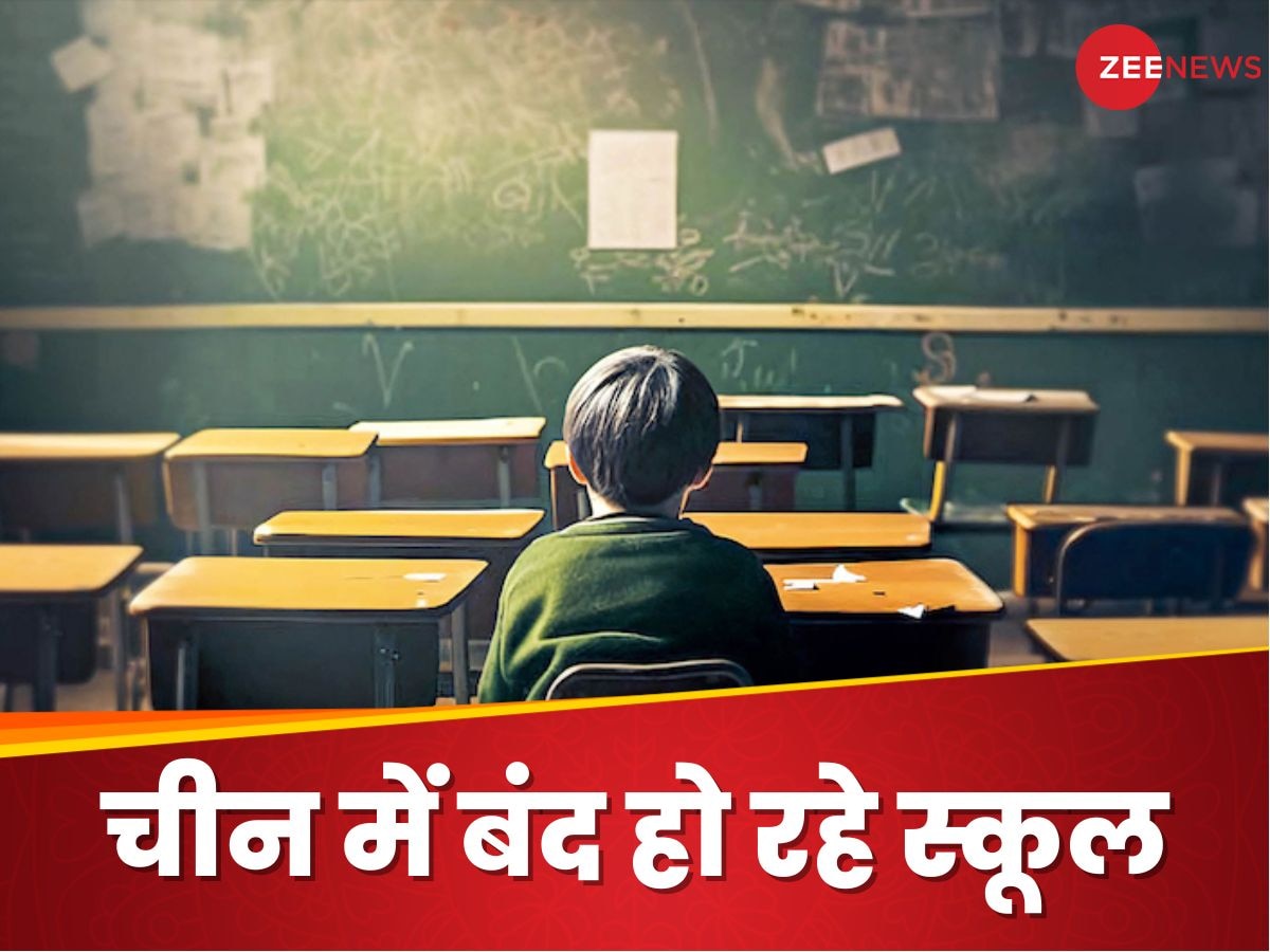 China School Closed: चीन में हजारों किंडरर्गाटन स्कूल बंद,  वजह ऐसी की आपने सोची भी नहीं होगी 