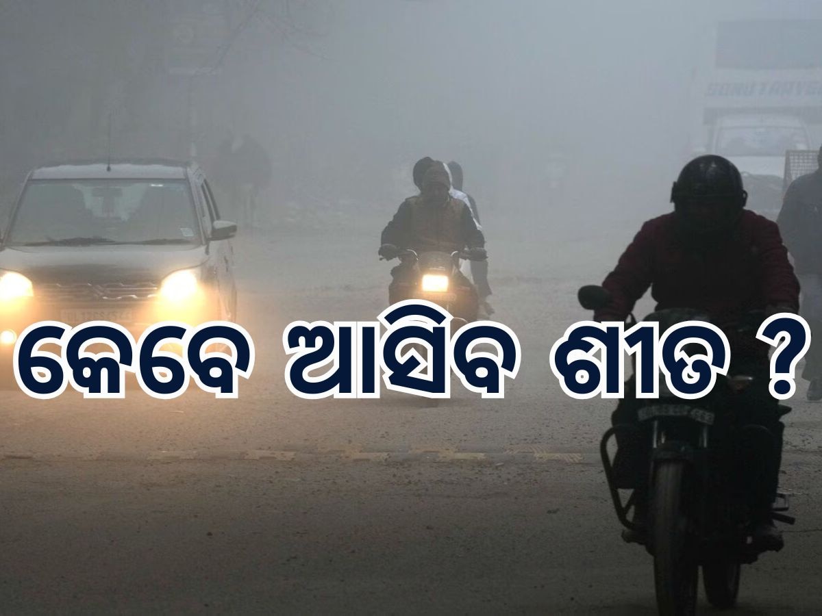 Weather Update: ବଢୁଛି ତାପମାତ୍ରା, ଶୀତ ଲହରୀକୁ ନେଇ ଆସିଲା ବଡ଼ ଅପଡେଟ, ପଢନ୍ତୁ କିପରି ରହିଛି ଆଜି ଦେଶର ପାଣିପାଗ