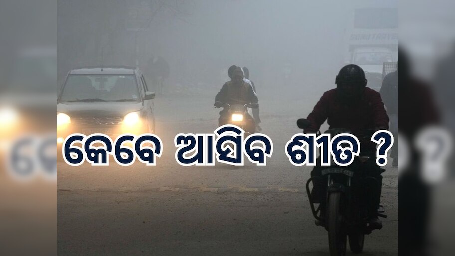 Weather Update: ବଢୁଛି ତାପମାତ୍ରା, ଶୀତ ଲହରୀକୁ ନେଇ ଆସିଲା ବଡ଼ ଅପଡେଟ, ପଢନ୍ତୁ କିପରି ରହିଛି ଆଜି ଦେଶର ପାଣିପାଗ
