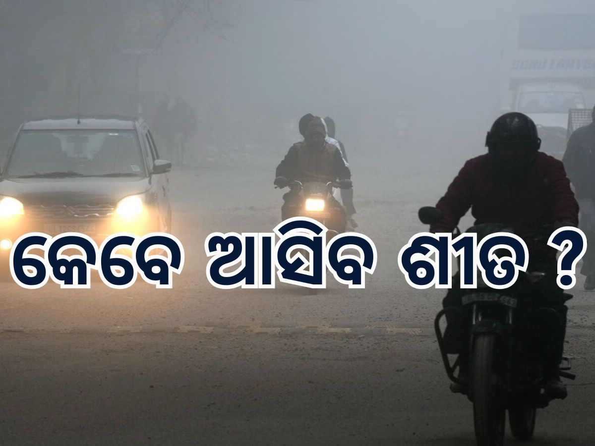 Weather Update: ବଢୁଛି ତାପମାତ୍ରା, ଶୀତ ଲହରୀକୁ ନେଇ ଆସିଲା ବଡ଼ ଅପଡେଟ, ପଢନ୍ତୁ କିପରି ରହିଛି ଆଜି ଦେଶର ପାଣିପାଗ Weather Update: ବଢୁଛି ତାପମାତ୍ରା, ଶୀତ ଲହରୀକୁ ନେଇ ଆସିଲା ବଡ଼ ଅପଡେଟ, ପଢନ୍ତୁ କିପରି ରହିଛି ଆଜି ଦେଶର ପାଣିପାଗ