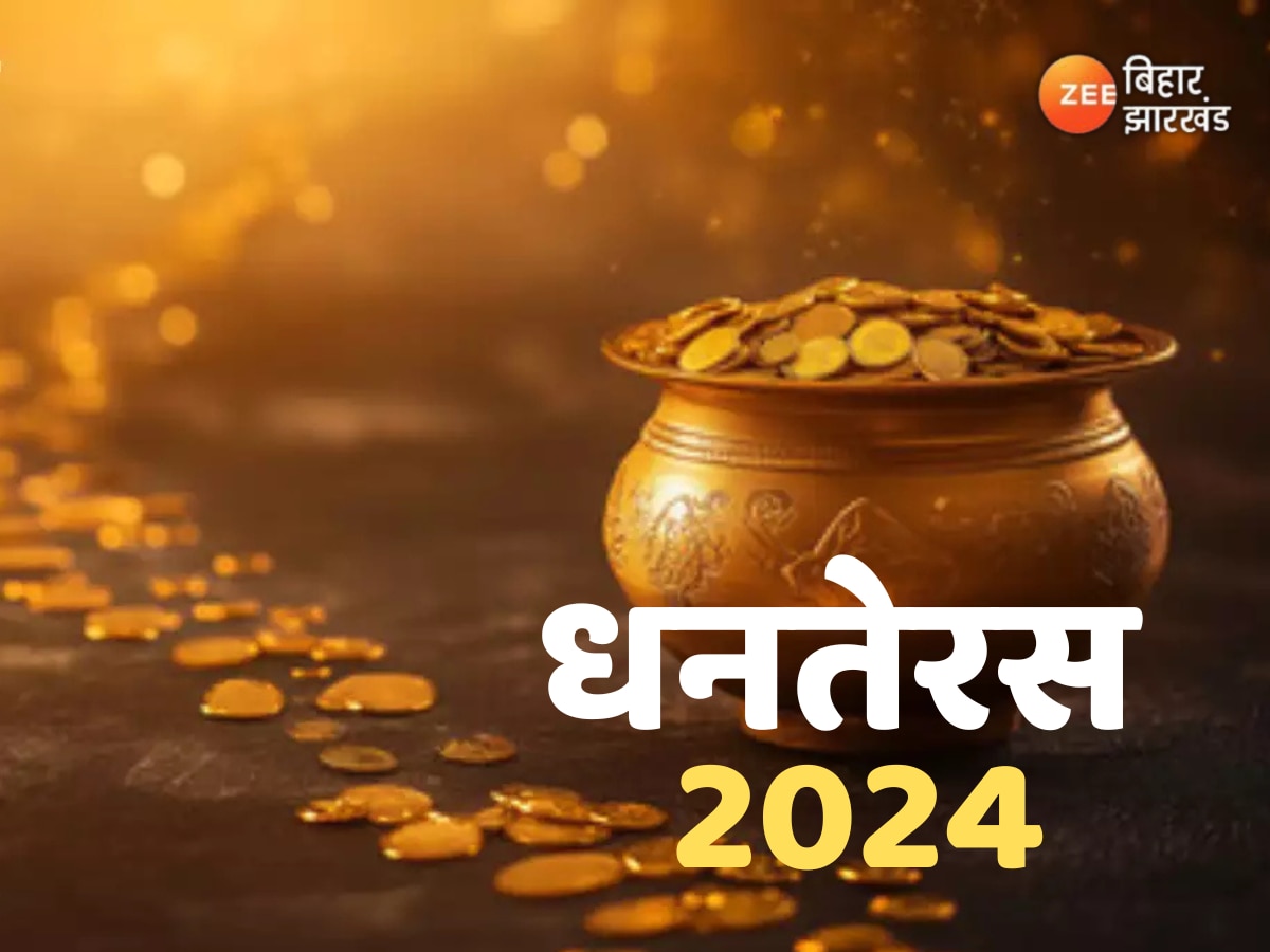 Happy Dhanteras 2024 Wishes: मां लक्ष्मी और भगवान धन्वंतरि की कृपा से आए खुशियां और समृद्धि, यहां से भेजें एडवांस में बधाई