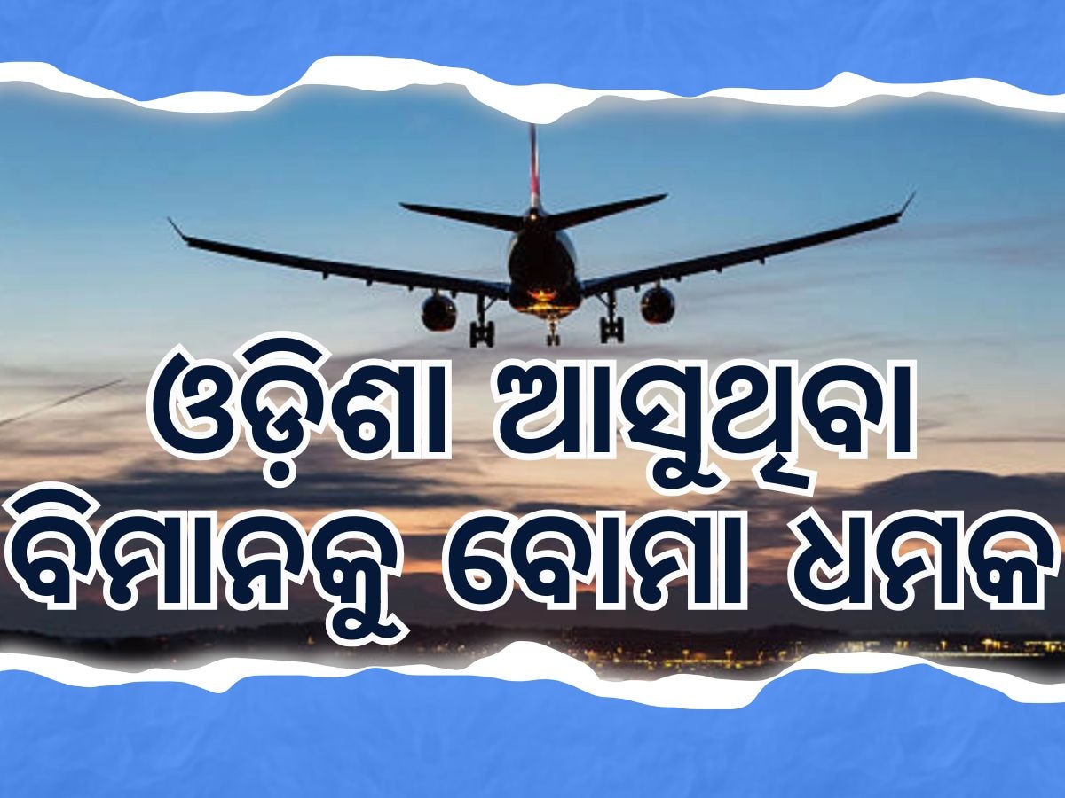 Flight Threat: ଓଡ଼ିଶା ଆସୁଥିବା ବିମାନ ସମେତ ୫୦ ବିମାନକୁ ବୋମା ଧମକ, ପଢନ୍ତୁ ପୂରା ରିପୋର୍ଟ