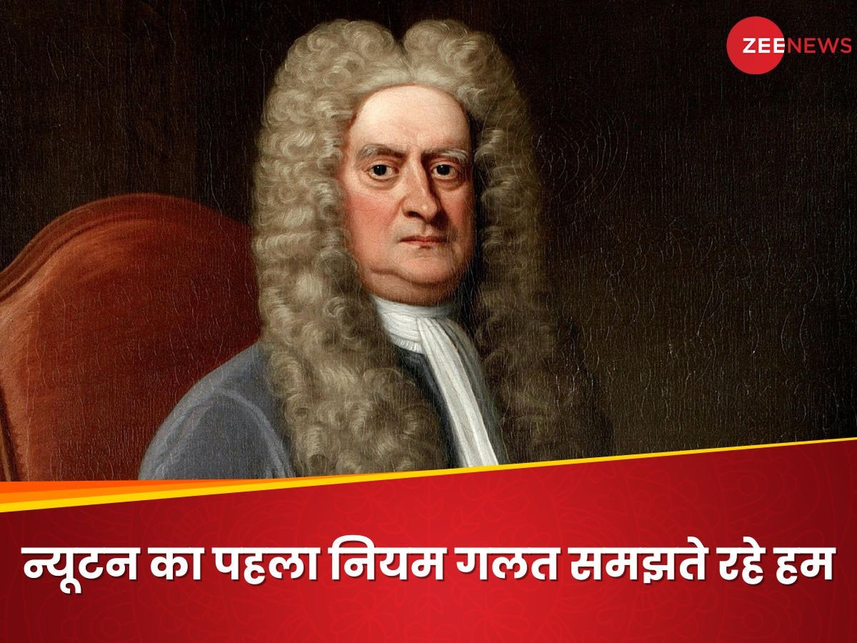 न्यूटन के नियम तो पढ़े ही होंगे? 300 साल से गलत समझ रही थी दुनिया, अब पता चला असली मतलब