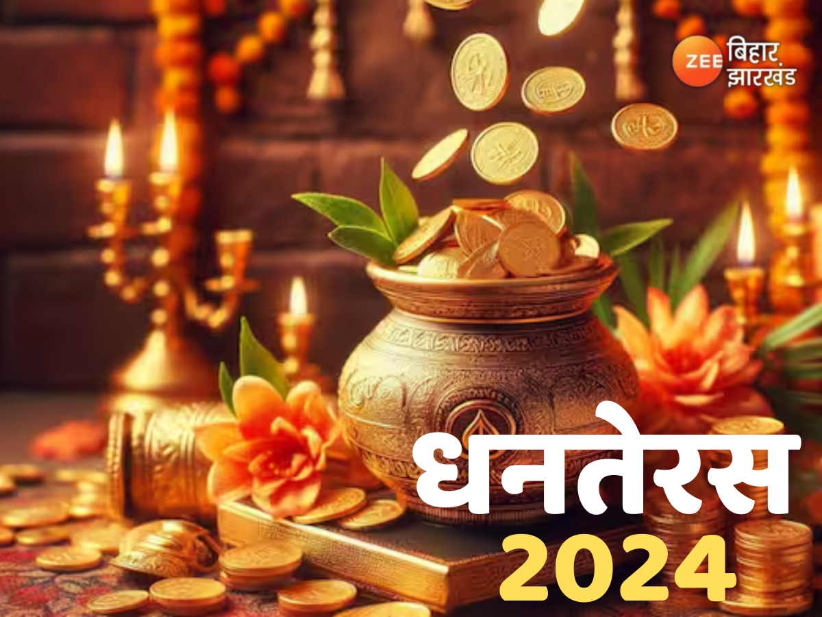 Dhanteras Puja 2024: धनतेरस पर कैसे करें पूजा, जानें शुभ समय और महत्व