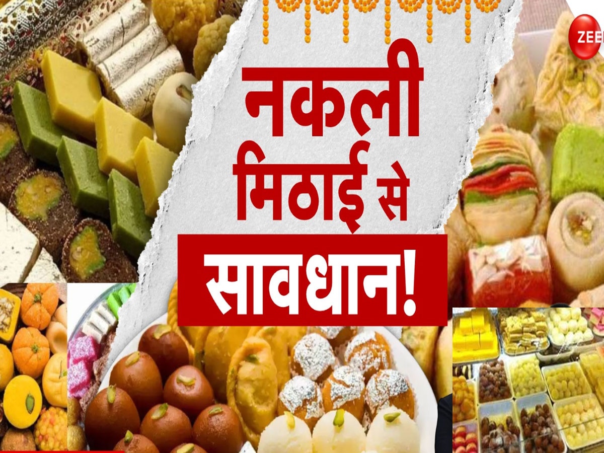 Adulteration in Sweets: सस्ते के चक्कर में न फंसो भैया... पनीर से लेकर पेड़ा तक हर मिठाई में 'जहर' भरा है!