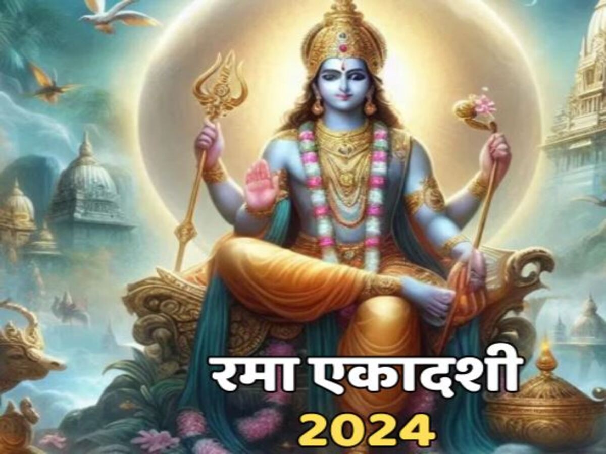 Rama Ekadashi 2024: रमा एकादशी व्रत का जानें शुभ मुहूर्त और पारण, जानें इस दिन क्या करें और क्या न करें 