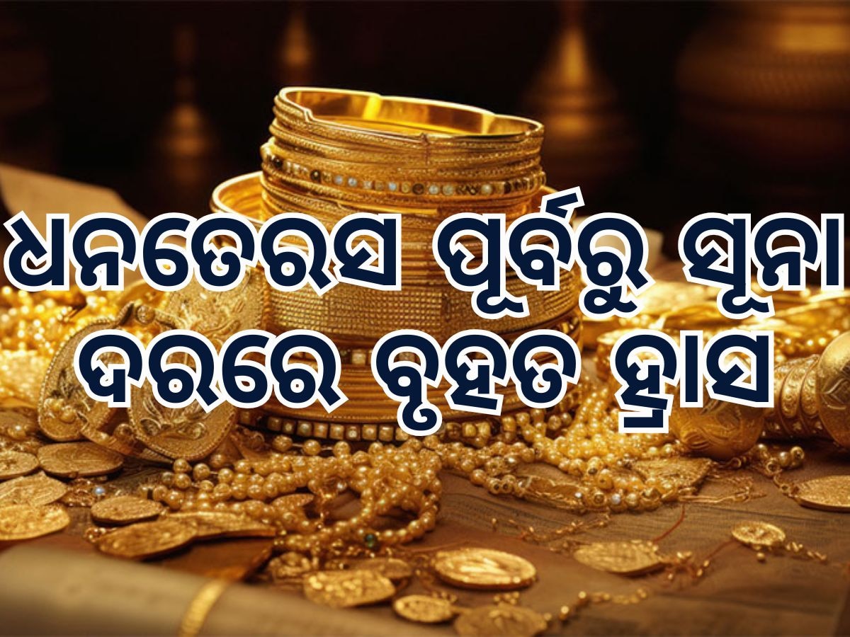 Gold Rate: ଧନତେରସ ପୂର୍ବରୁ ସୁନା ଦରରେ ବୃହତ ହ୍ରାସ, ଜାଣନ୍ତୁ କେତେ ରହିଛି ଭୁବନେଶ୍ୱରରେ ଦର