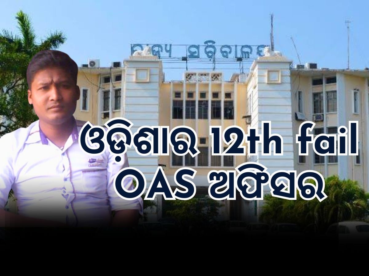 Odisha News: ଦିନ ମଜୁରିଆରୁ ପ୍ରଶାସନିକ ଅଧିକାରୀ, ଆପଣଙ୍କୁ ପ୍ରେରଣା ଦେବ ଏହି କାହାଣୀ