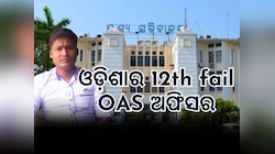 Odisha News: ଦିନ ମଜୁରିଆରୁ ପ୍ରଶାସନିକ ଅଧିକାରୀ, ଆପଣଙ୍କୁ ପ୍ରେରଣା ଦେବ ଏହି କାହାଣୀ