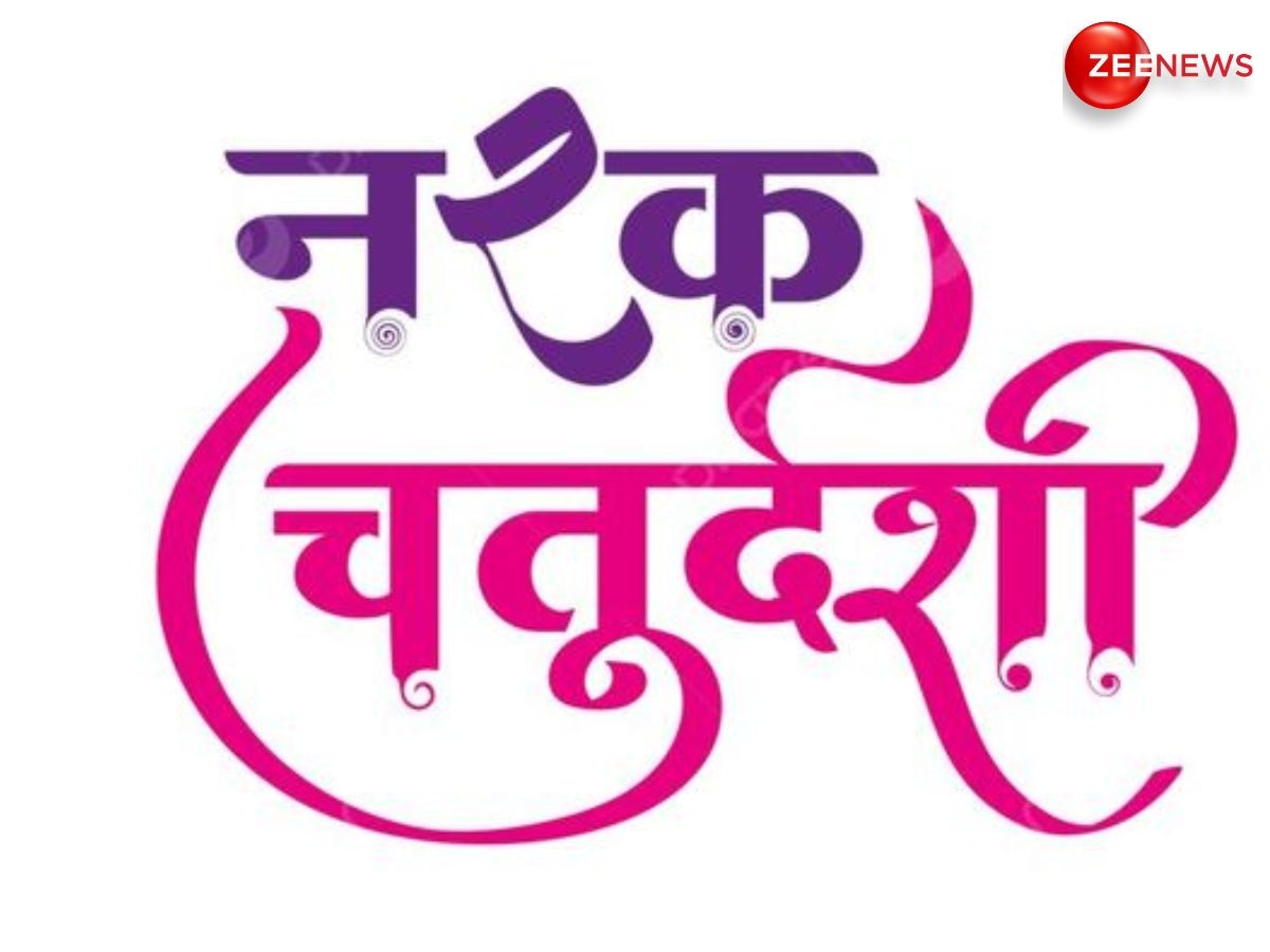 Narak Chaturdashi 2024: किस दिन मनाई जाएगी नरक चतुर्दशी? जान लें सही डेट और पूजा का शुभ मुहूर्त