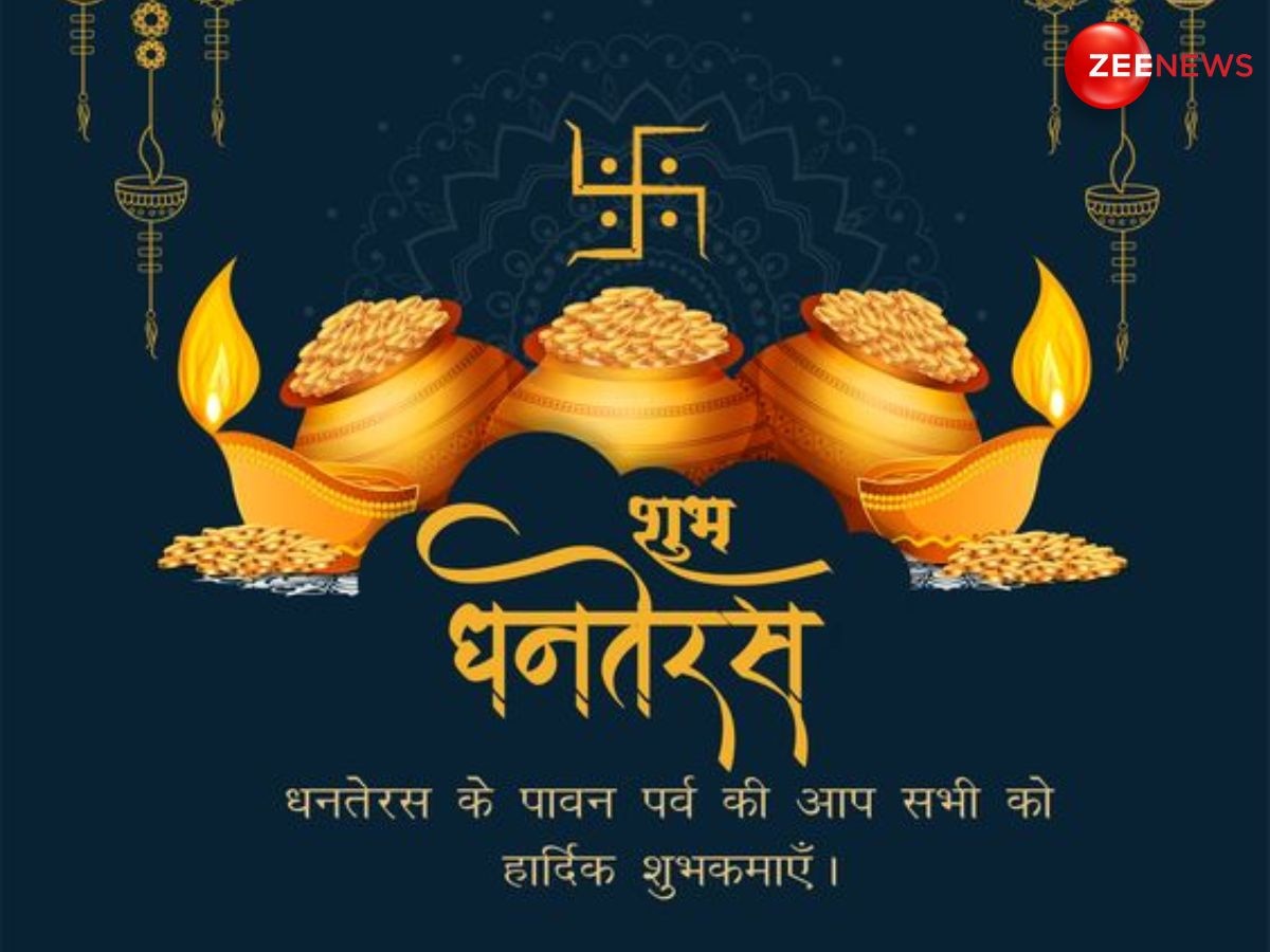 Happy Dhanteras 2024: धनतेरस के मौके पर इन खास मैसेज से दें अपने करीबियों-दोस्तों को शुभकामनाएं