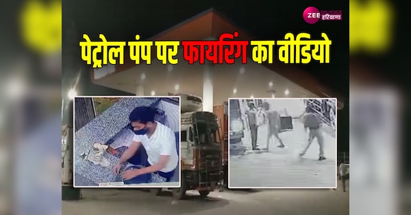 Sonipat Firing video at petrol pump 3 injuired and loot worth lakhs watch CCTV | Firing Video: सोनीपत पेट्रोल पंप पर फायरिंग और लाखों की लूट, सामने आया CCTV | Zee News Hindi