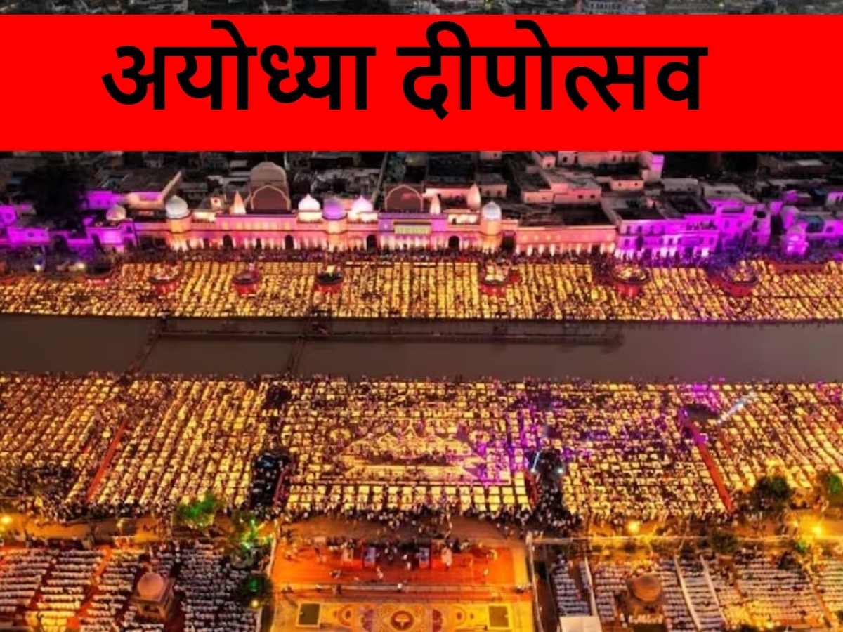 Deepotsav Ayodhya 2024: अयोध्या में मनेगी भव्य दीवाली, राम की पैड़ी को जाने वाले 17 रास्ते बंद; किले में तब्दील रामनगरी