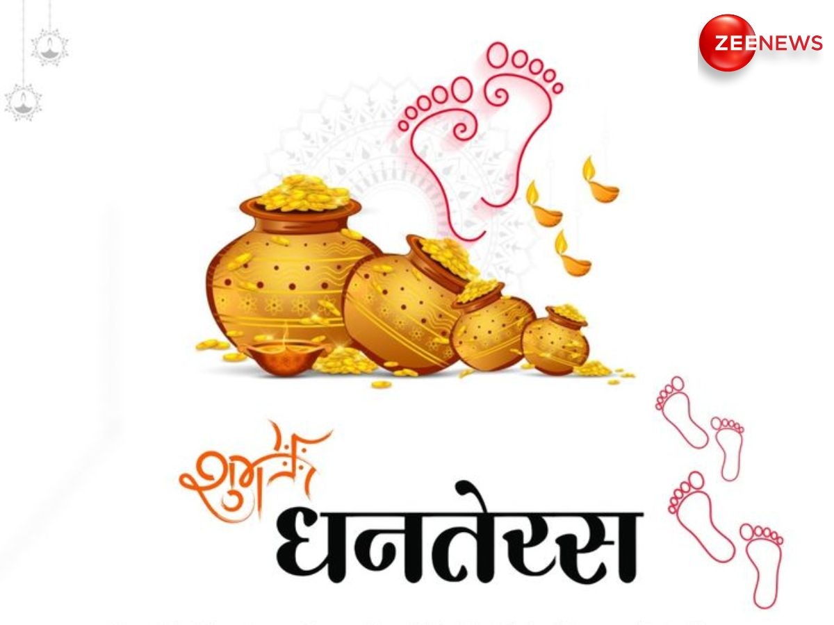 Dhanteras 2024: धनतेरस आज, जान लें पूजा और खरीदारी का शुभ मुहूर्त, बस इतने घंटे ही मिलेगा समय