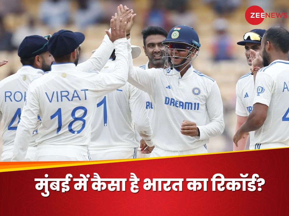 India vs New Zealand: मुंबई में 12 साल से भारत अजेय, वानखेड़े में टीम इंडिया का रिकॉर्ड जानकर डर जाएंगे कीवी