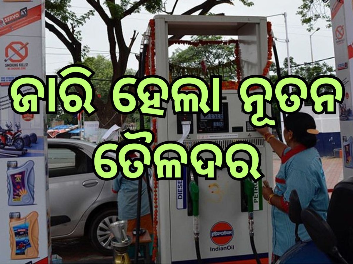 Today Petrol Diesel Price: ଭୁବନେଶ୍ୱରରେ ବଢିଲା ତୈଳଦର, ପେଟ୍ରୋଲ ଭରିବା ଆଗରୁ ଜାଣି ନିଅନ୍ତୁ ଆଜିର ମୂଲ୍ୟ