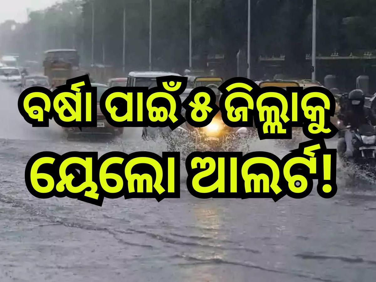 Weather Update: ଆଜି ଏହିସବୁ ଜିଲ୍ଲାରେ ବିଜୁଳି ଘଡ଼ଘଡି଼ ସହ ବର୍ଷା ସମ୍ଭାବନା, ଆଲର୍ଟ ଜାରି Weather Update: ଆଜି ଏହିସବୁ ଜିଲ୍ଲାରେ ବିଜୁଳି ଘଡ଼ଘଡି଼ ସହ ବର୍ଷା ସମ୍ଭାବନା, ଆଲର୍ଟ ଜାରି