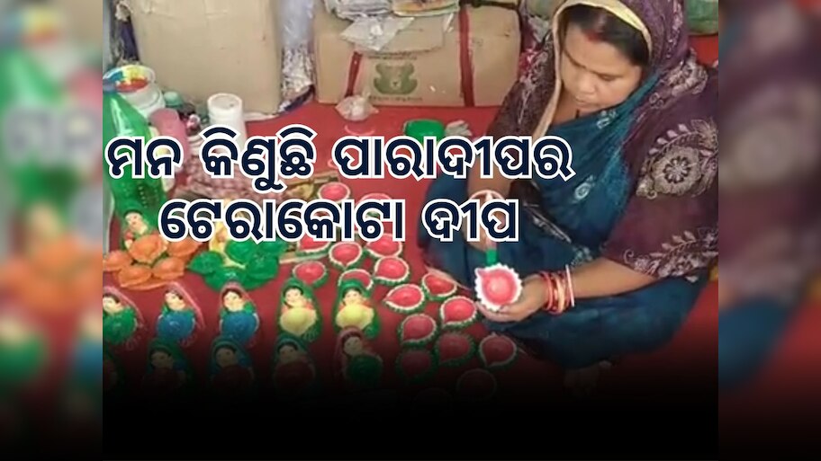 Paradeep News: ପସରା ମେଲିଛି ଟେରାକୋଟା ମାଟିଦୀପ, ଆଦରି ନେଉଛନ୍ତି ପାରାଦୀପବାସୀ